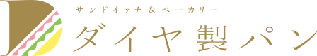 サンドイッチ＆ベーカリー ダイヤ製パン